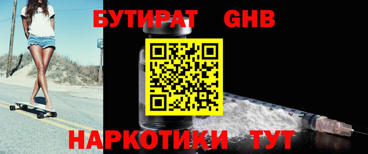 БУТИРАТ GHB Ярцево