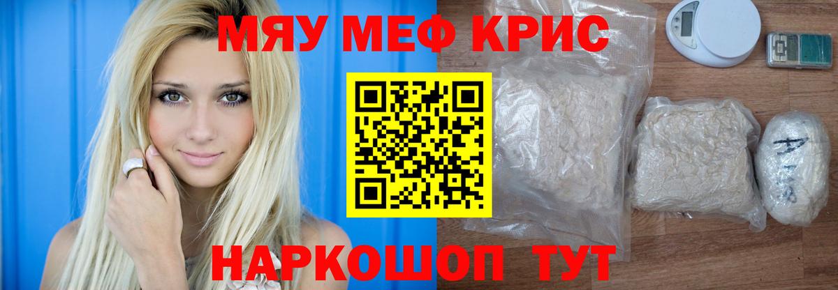 Меф мяу мяу кристаллы Ярцево